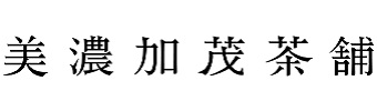 美濃加茂茶舗